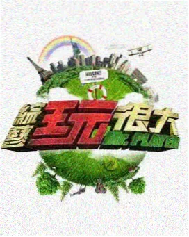 奔跑吧14季导演剪辑